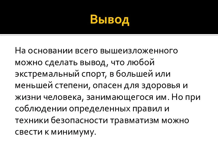 Вывод На основании всего вышеизложенного можно сделать вывод, что любой экстремальный спорт,