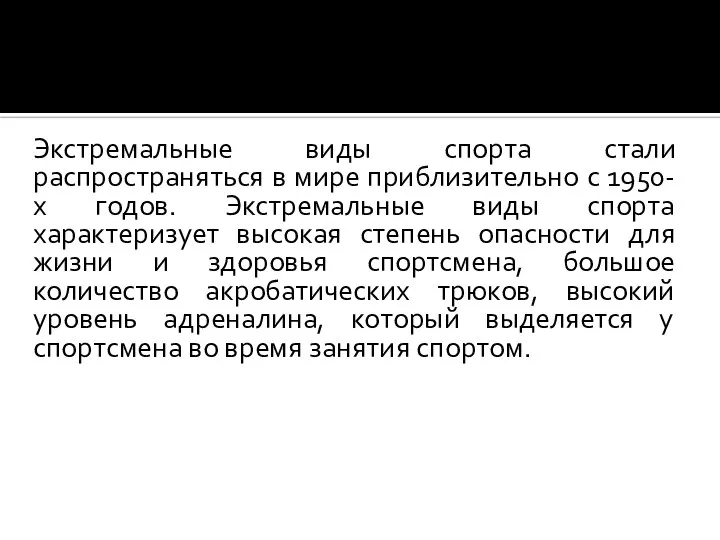 Экстремальные виды спорта стали распространяться в мире приблизительно с 1950-х годов. Экстремальные