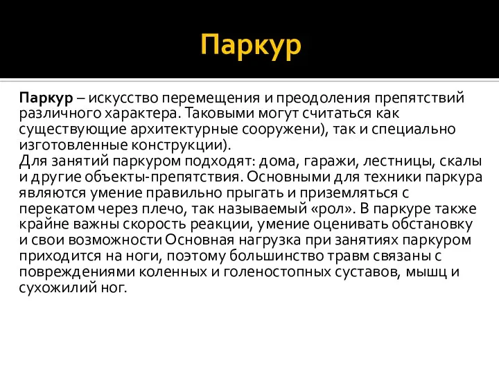 Паркур Паркур – искусство перемещения и преодоления препятствий различного характера. Таковыми могут