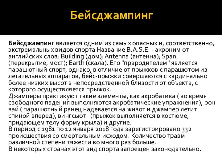 Бейсджампинг Бейсджампинг является одним из самых опасных и, соответственно, экстремальных видов спорта