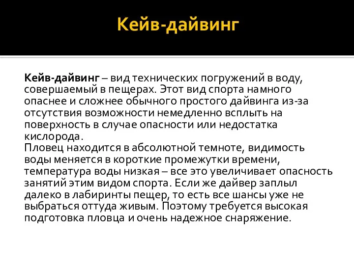 Кейв-дайвинг Кейв-дайвинг – вид технических погружений в воду, совершаемый в пещерах. Этот