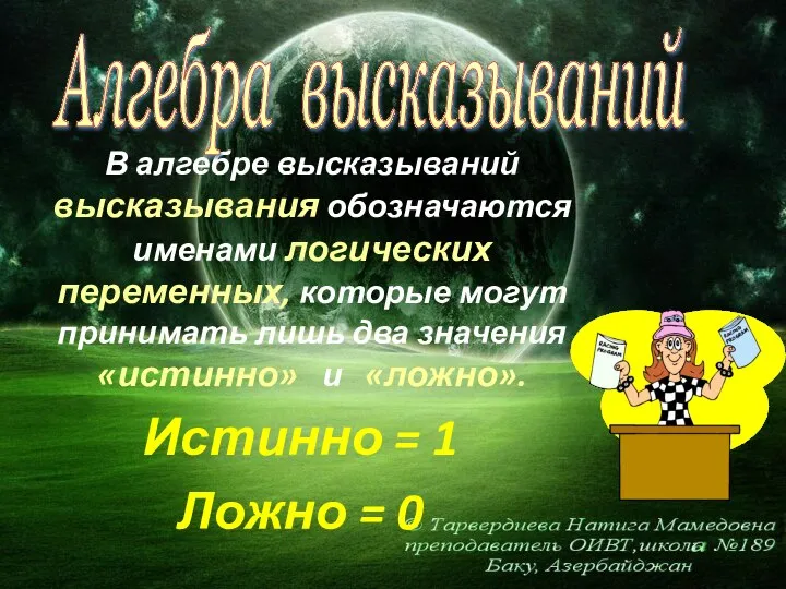 В алгебре высказываний высказывания обозначаются именами логических переменных, которые могут принимать лишь