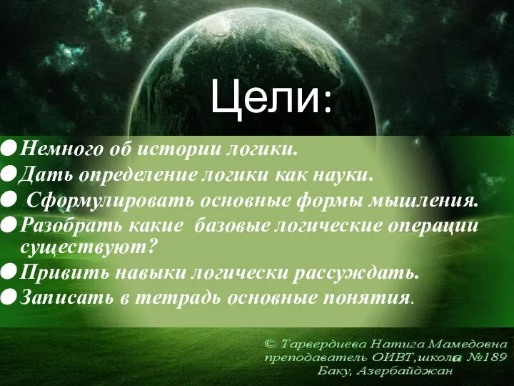 Цели: Немного об истории логики. Дать определение логики как науки. Сформулировать основные