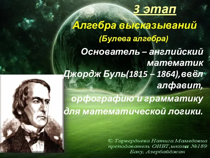 3 этап Алгебра высказываний (Булева алгебра) Основатель – английский математик Джордж Буль(1815