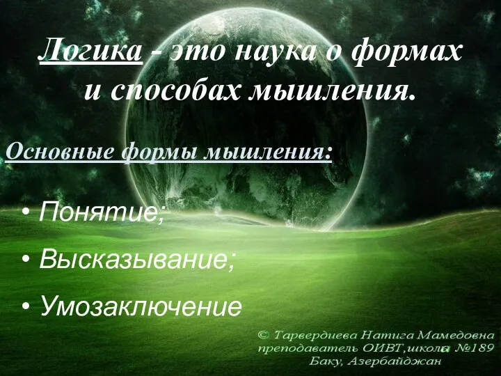 Логика - это наука о формах и способах мышления. Понятие; Высказывание; Умозаключение Основные формы мышления: