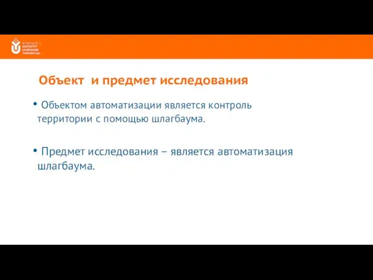 Объект и предмет исследования Объектом автоматизации является контроль территории с помощью шлагбаума.