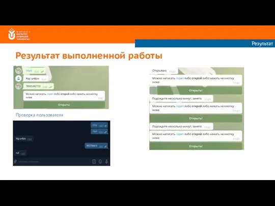 Результат выполненной работы Проверка пользователя Результат
