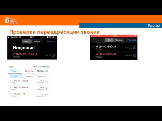 Проверка переадресации звонка Результат