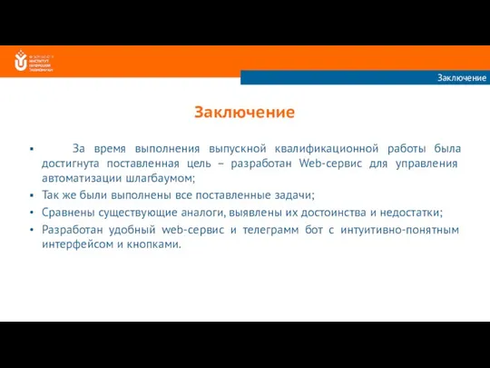 Заключение За время выполнения выпускной квалификационной работы была достигнута поставленная цель –