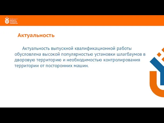 Актуальность выпускной квалификационной работы обусловлена высокой популярностью установки шлагбаумов в дворовую территорию