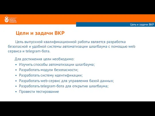 Цели и задачи ВКР Цель и задачи ВКР Для достижения цели необходимо: