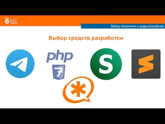 Выбор средств разработки Выбор технологии и среды разработки