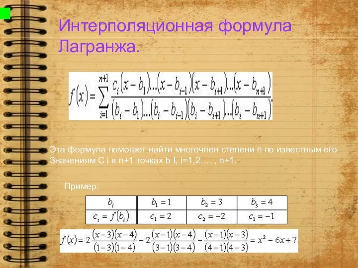 Интерполяционная формула Лагранжа. Эта формула помогает найти многочлен степени n по известным