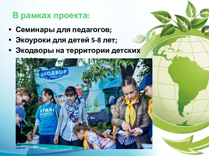 В рамках проекта: Семинары для педагогов; Экоуроки для детей 5-8 лет; Экодворы на территории детских садов.