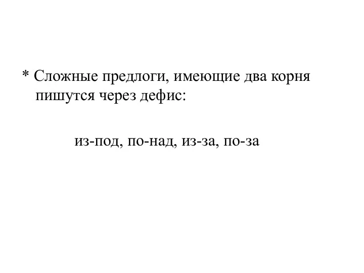 * Сложные предлоги, имеющие два корня пишутся через дефис: из-под, по-над, из-за, по-за