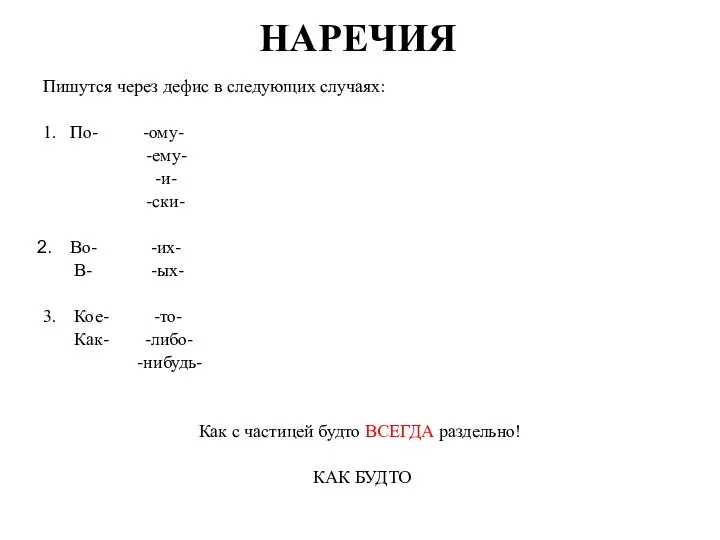 НАРЕЧИЯ Пишутся через дефис в следующих случаях: 1. По- -ому- -ему- -и-