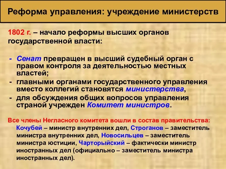 Реформа управления: учреждение министерств 1802 г. – начало реформы высших органов государственной