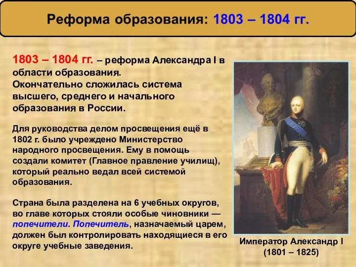 Для руководства делом просвещения ещё в 1802 г. было учреждено Министерство народного