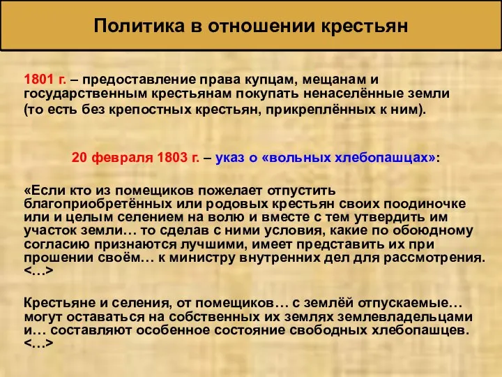 1801 г. – предоставление права купцам, мещанам и государственным крестьянам покупать ненаселённые