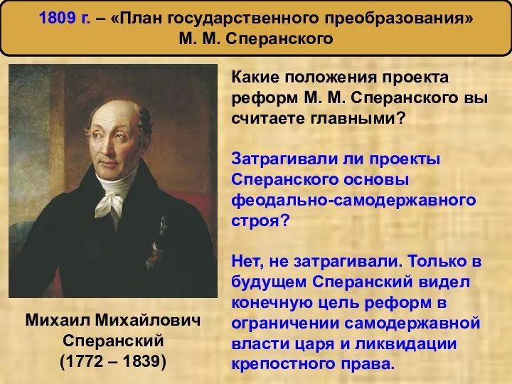 Михаил Михайлович Сперанский (1772 – 1839) Какие положения проекта реформ М. М.