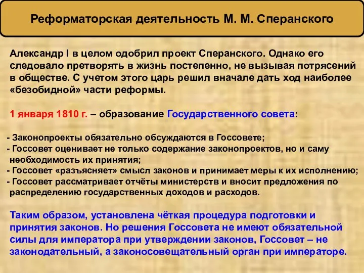 Александр I в целом одобрил проект Сперанского. Однако его следовало претворять в