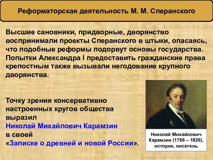 Высшие сановники, придворные, дворянство воспринимали проекты Сперанского в штыки, опасаясь, что подобные