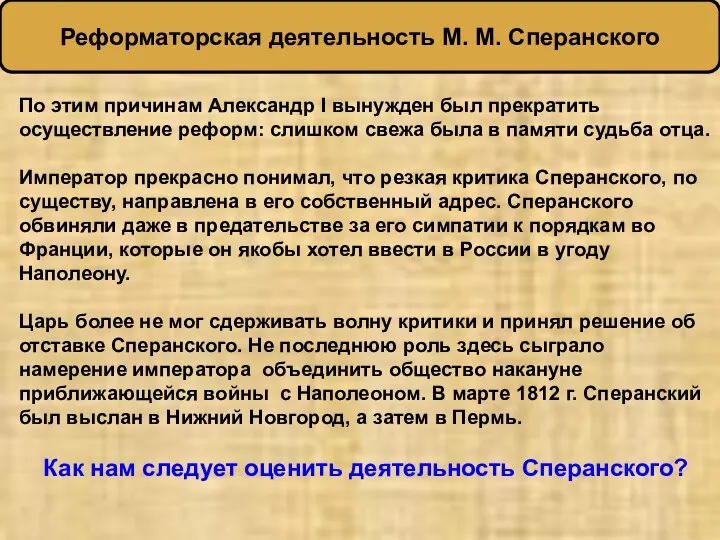 По этим причинам Александр I вынужден был прекратить осуществление реформ: слишком свежа