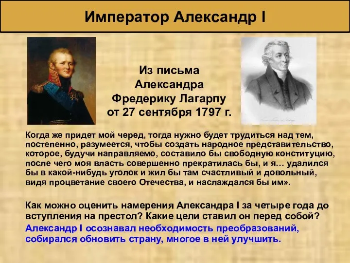 Император Александр I Когда же придет мой черед, тогда нужно будет трудиться