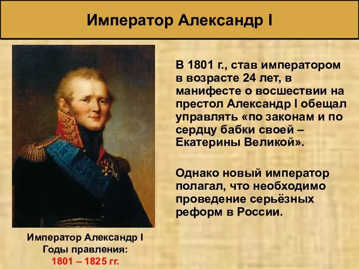 В 1801 г., став императором в возрасте 24 лет, в манифесте о