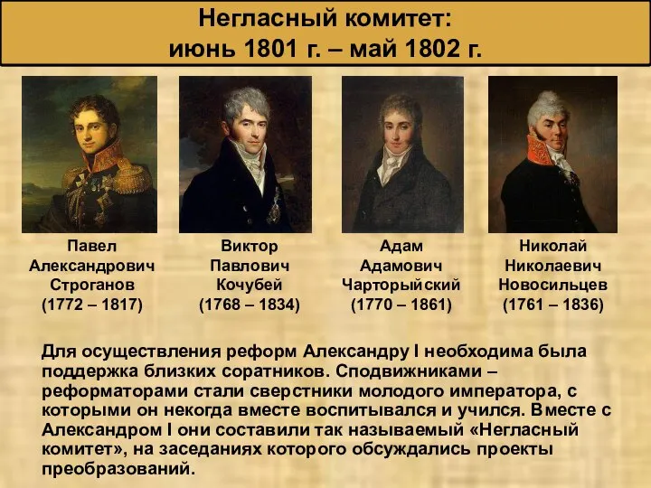 Для осуществления реформ Александру I необходима была поддержка близких соратников. Сподвижниками –