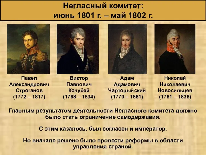 Главным результатом деятельности Негласного комитета должно было стать ограничение самодержавия. С этим