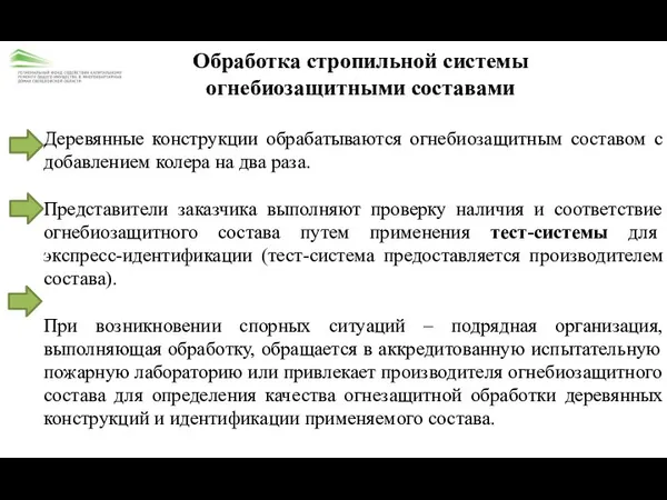 Обработка стропильной системы огнебиозащитными составами Деревянные конструкции обрабатываются огнебиозащитным составом с добавлением