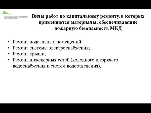 Виды работ по капитальному ремонту, в которых применяются материалы, обеспечивающие пожарную безопасность