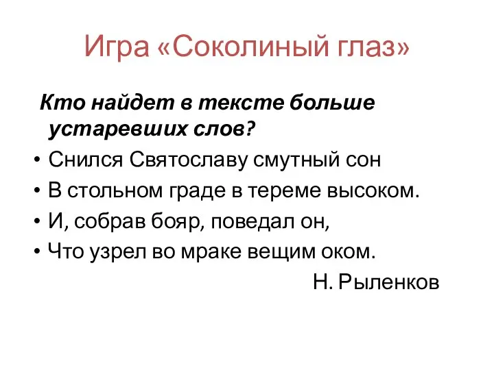 Игра «Соколиный глаз» Кто найдет в тексте больше устаревших слов? Снился Святославу