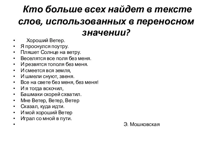 Кто больше всех найдет в тексте слов, использованных в переносном значении? Хороший