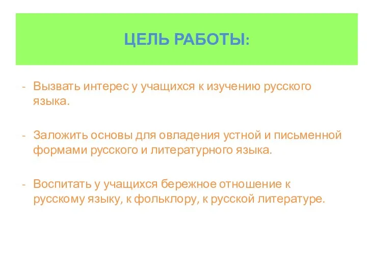 ЦЕЛЬ РАБОТЫ: Вызвать интерес у учащихся к изучению русского языка. Заложить основы