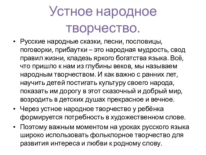 Устное народное творчество. Русские народные сказки, песни, пословицы, поговорки, прибаутки – это