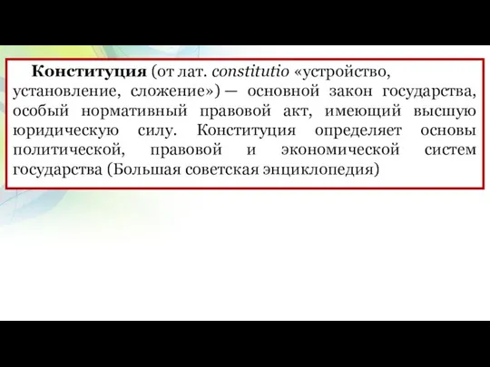 Конституция (от лат. constitutio «устройство, установление, сложение») — основной закон государства, особый