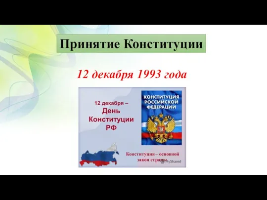 Принятие Конституции 12 декабря 1993 года