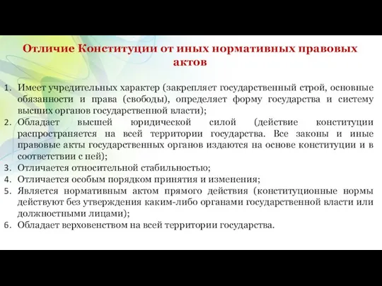 Отличие Конституции от иных нормативных правовых актов Имеет учредительных характер (закрепляет государственный