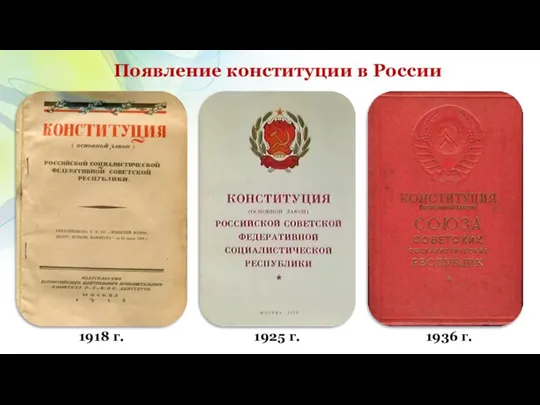 Появление конституции в России 1918 г. 1925 г. 1936 г.