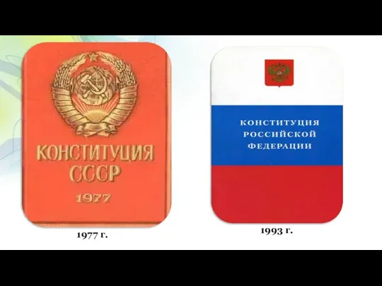 1977 г. 1993 г.