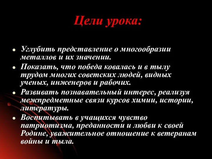 Цели урока: Углубить представление о многообразии металлов и их значении. Показать, что