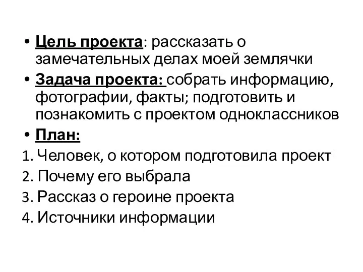 Цель проекта: рассказать о замечательных делах моей землячки Задача проекта: собрать информацию,