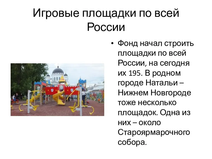 Игровые площадки по всей России Фонд начал строить площадки по всей России,