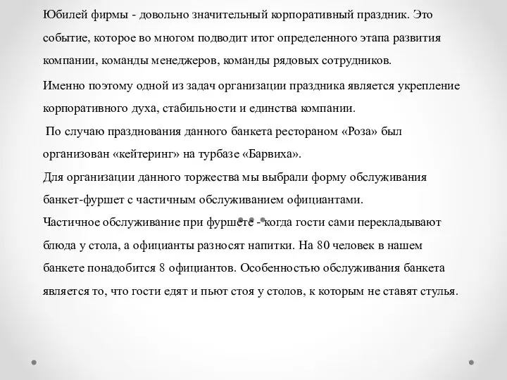 Юбилей фирмы - довольно значительный корпоративный праздник. Это событие, которое во многом