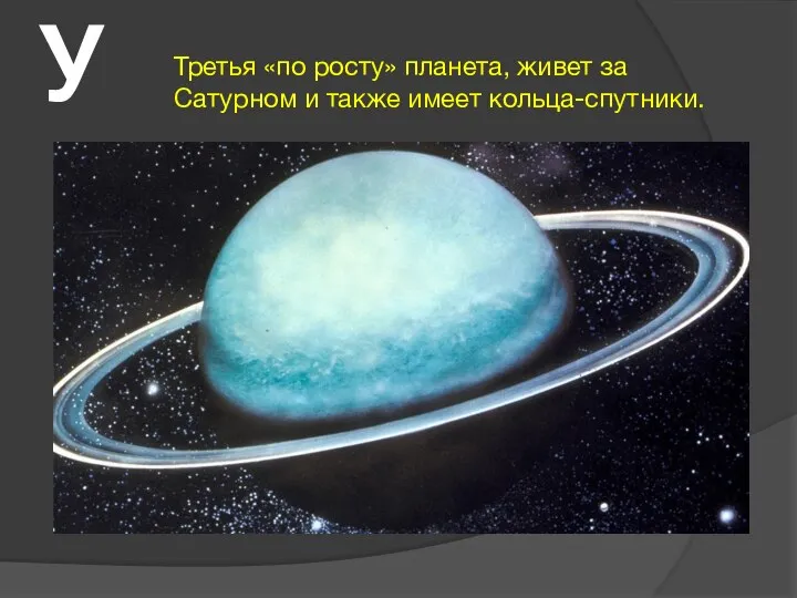 У Третья «по росту» планета, живет за Сатурном и также имеет кольца-спутники.