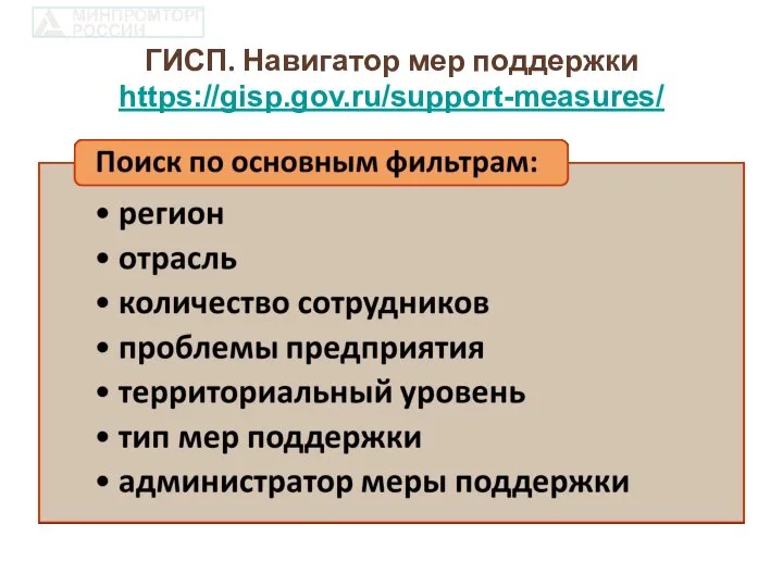 ГИСП. Навигатор мер поддержки https://gisp.gov.ru/support-measures/