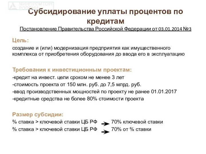 Субсидирование уплаты процентов по кредитам Постановление Правительства Российской Федерации от 03.01.2014 №3