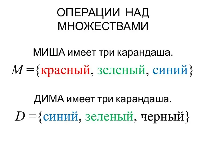 ОПЕРАЦИИ НАД МНОЖЕСТВАМИ МИША имеет три карандаша. М ={красный, зеленый, синий} ДИМА